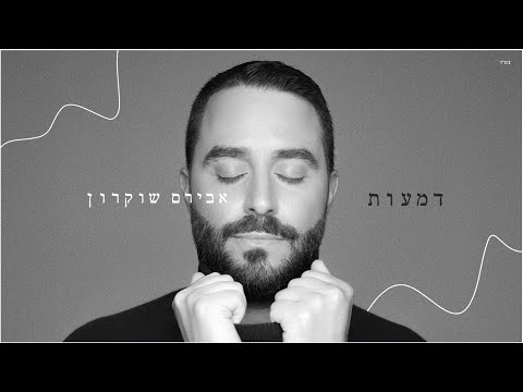אבירם שוקרון - דמעות מילים ולחן אבירם שוקרון עיבוד והפקה מוזיקלית אלמוג טבקה