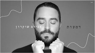 דמעות - אבירם שוקרון | DMAOT - Aviram Shoukron