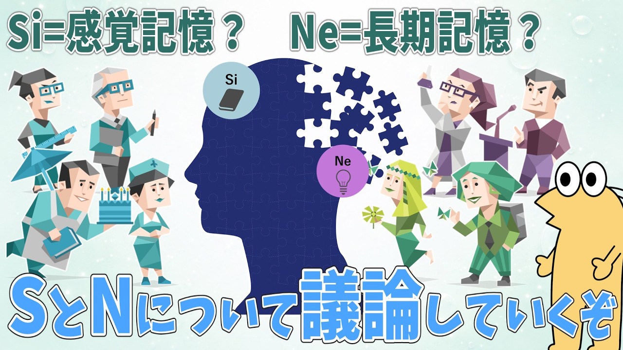 Si=感覚記憶、Ne=長期記憶？SとNの違いについて議論していくぞ【2ch面白いスレ】【2ch有益スレ】