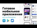 Мобильное приложение для магазина