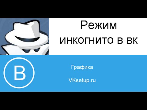 Как войти в контакт в режиме инкогнито. Режим инкогнито ВК