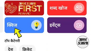 How to complete the quiz game in Amar Ujala News App screenshot 5