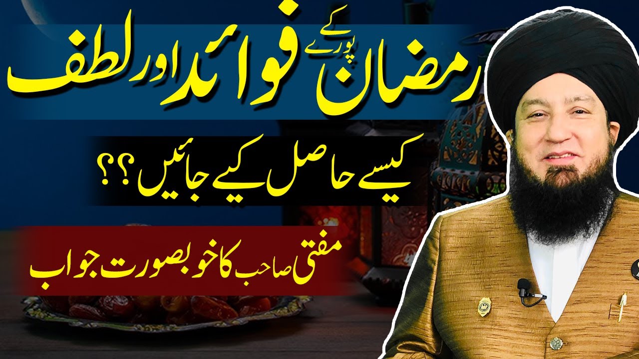 How to get benefits of Ramadan? || Mufti Muneer A.Akhoon D.B