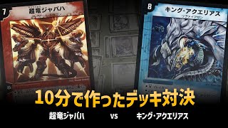 【デュエマクラシック05】超竜ジャバハ VS キングアクエリアス【対戦動画】