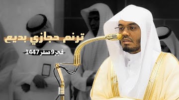 تلاوة حجازية بديعة من سورة الأنعام لفضيلة الشيخ أ. د. ياسر الدوسري | فجر 9 صفر 1447 هـ .
