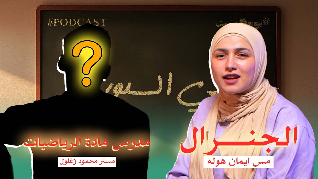 بودكاست علي السبوره l الجنرال في استضافه الاستاذ محمود زغول مدرس الرياضيات