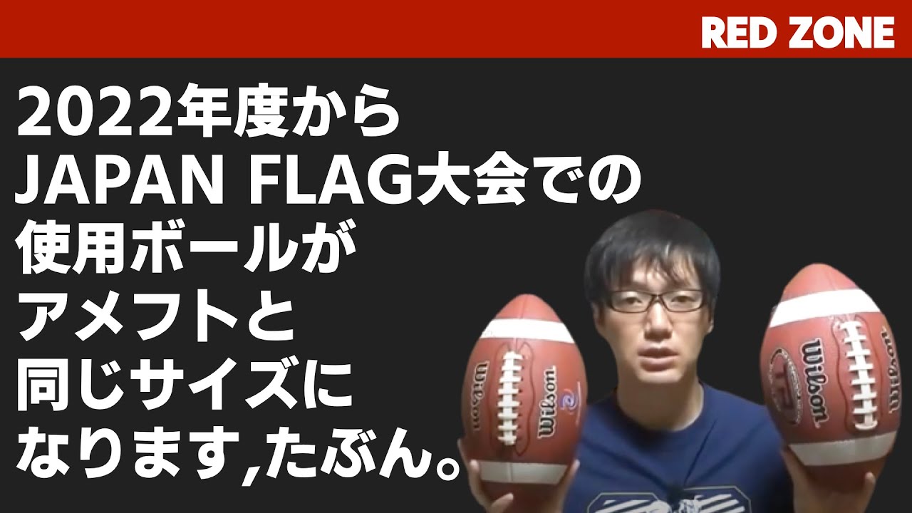 フラッグフットボール JAPAN FLAG大会の使用ボールについて（2021年