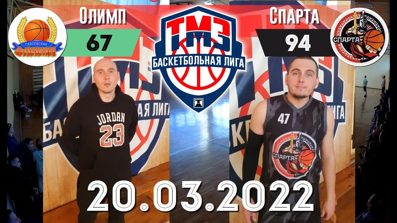 Игра «Олимп» VS «Спарта», баскетбол, Лига ТМЗ, состоялась 20.03.2022 ...