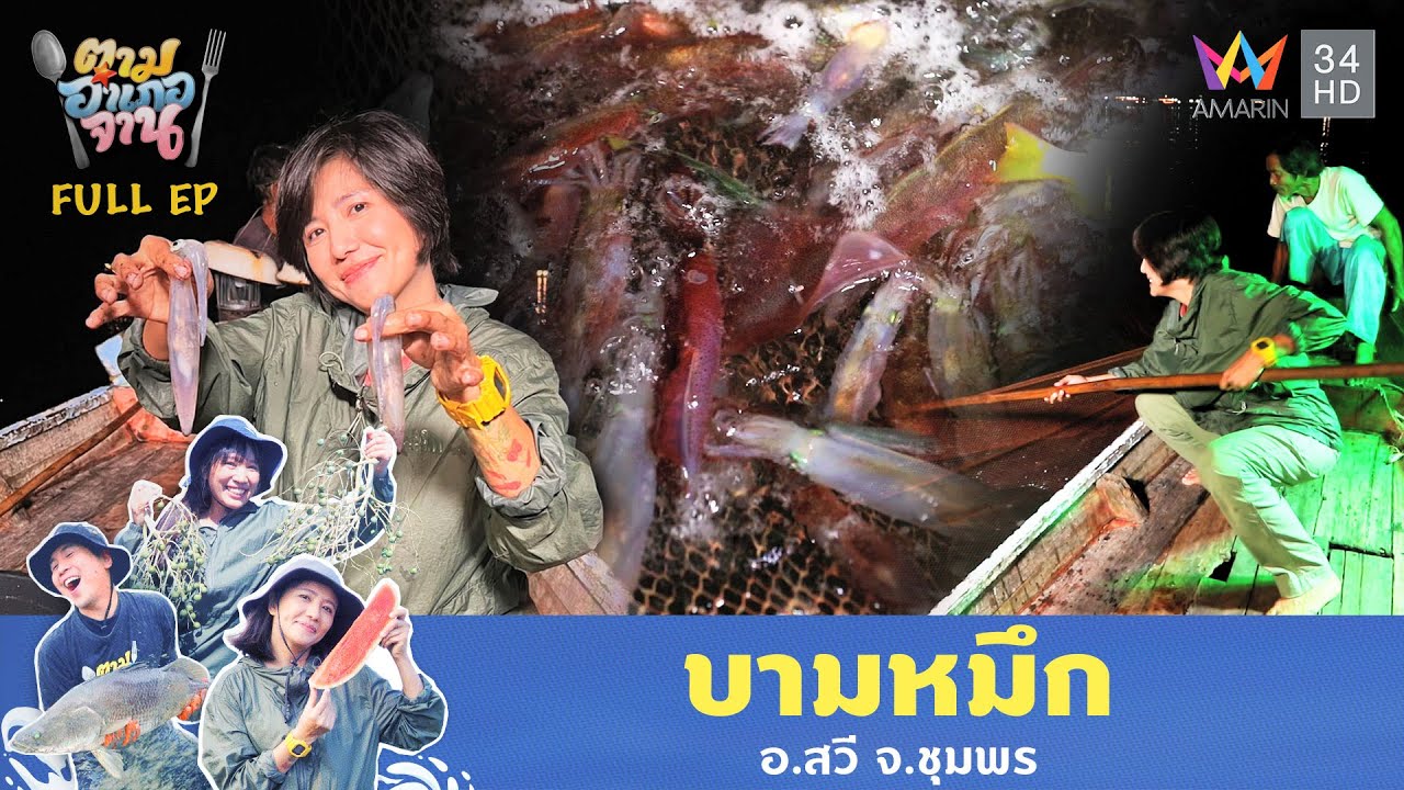 บามหมึก อ.สวี จ.ชุมพร | ตามอำเภอจาน | Full EP