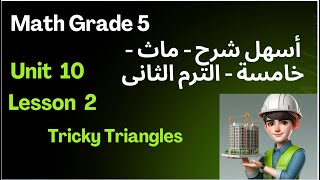 أقوى شرح ماث خامسة ابتدائي | Unit 10 Lesson 2 | أنواع المثلثات والزوايا 