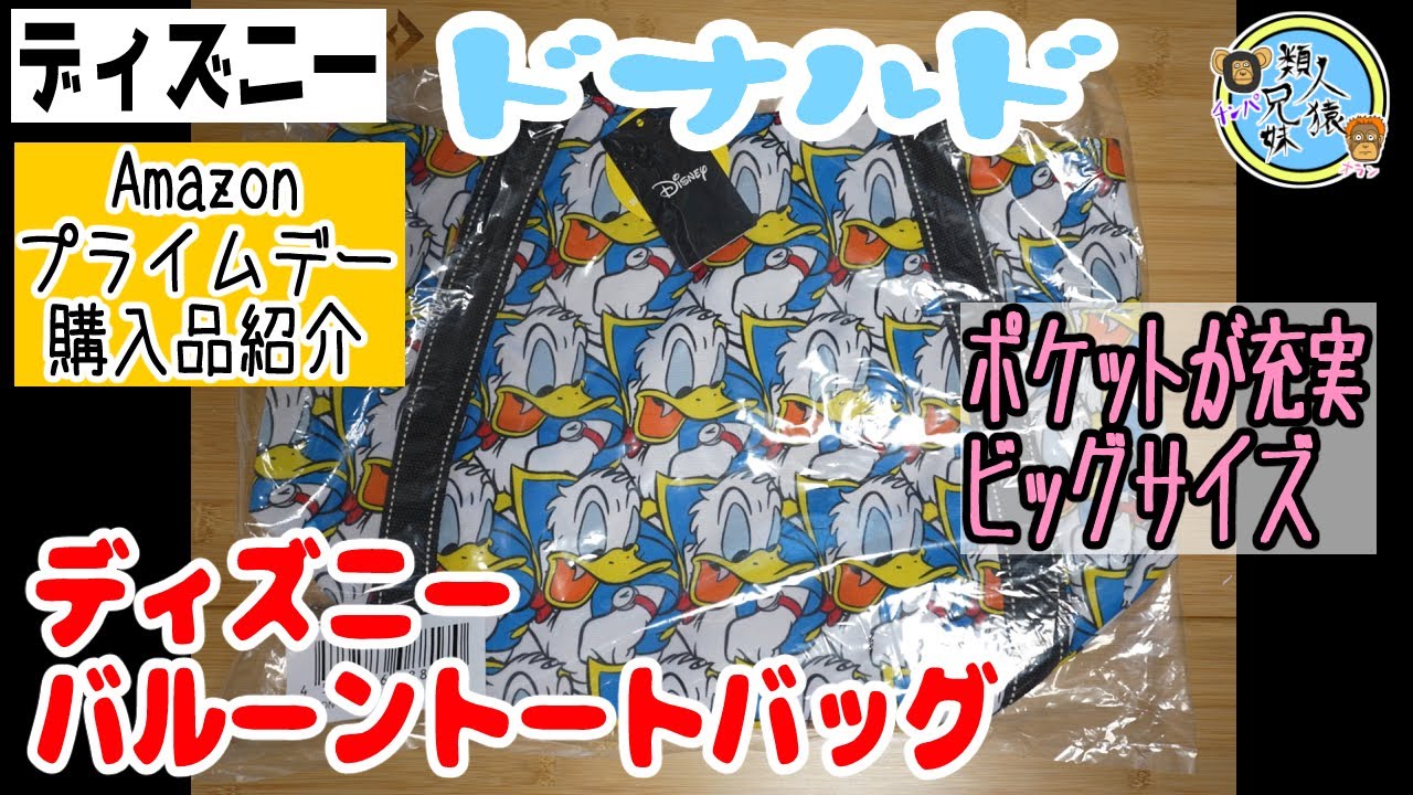 開封 ディズニー バルーントートバッグ ドナルド Amazonプライムデー購入品紹介 Youtube