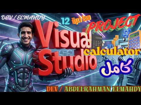 انشاء الة حاسبة بسيطة في برنامج ( فاجوال استوديو ) بلغة فاجوال بيسيك ببساطة