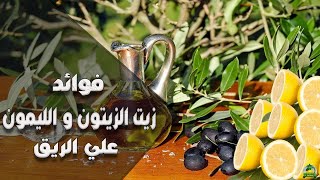 فوائد زيت الزيتون والليمون