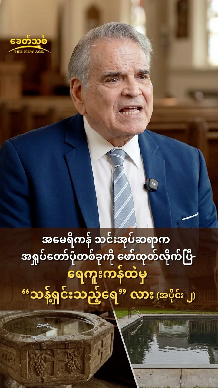 အမေရိကန် သင်းအုပ်ဆရာက အရှုပ်တော်ပုံတစ်ခုကို ဖော်ထုတ်လိုက်ပြီ- ရေကူးကန်ထဲမှ “သန့်ရှင်းသည့်ရေ” လား (အပိုင်း ၂)