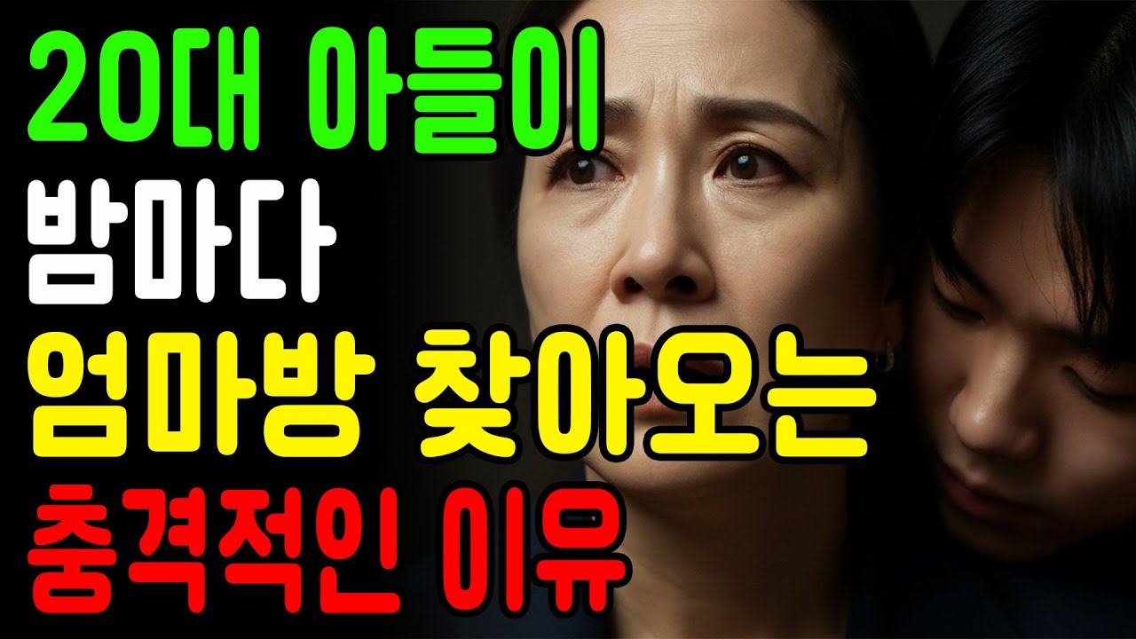 20대 아들이 매일 밤마다 엄마방에 찾아오는 충격적인 이유 ㅣ감동사연ㅣ인생사연ㅣ노후사연ㅣ오디오북ㅣ