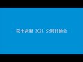 萩市長選2021 公開討論会