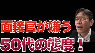 50代が面接官に嫌われる理由を説明します【轉職ノウハウ　マインドセット編】
