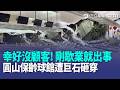 剛歇業就出事？圓山保齡球館「遭巨石砸破大洞」急封登山路｜委內瑞拉強震「狗狗英雄」救受困翁 爆曾遭虐待棄養｜加了北市水情Line卻沒收到預警通知？ 水利處：少了關鍵一步！【強打最鮮聞】｜三立新聞LIVE