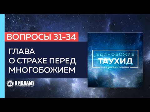 Глава 4. Вопросы 31-34. О необходимости боязни многобожия (ширка) | Единобожие в вопросах и ответах