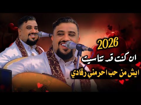 ان كنت قد تناسيت 2026 ايش من حب احرمني رقادي جلسه من القلب للقلب يحيى عنبه 
