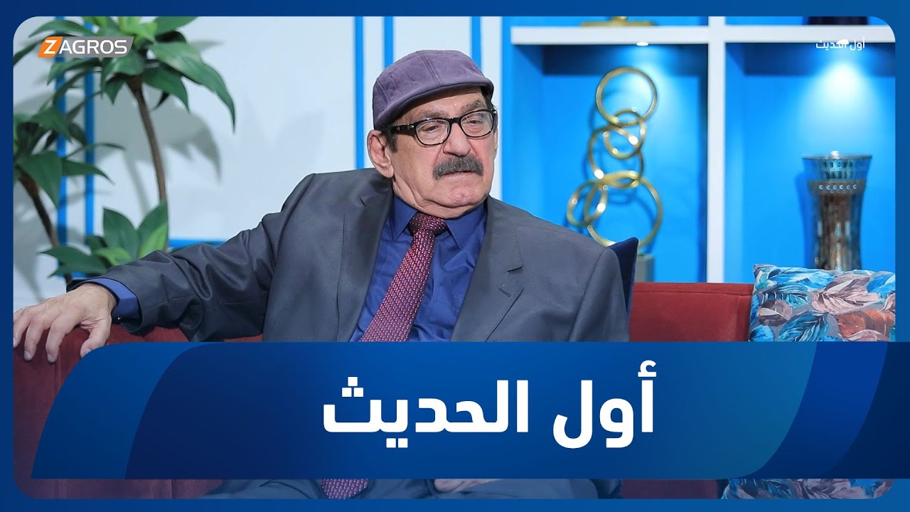 أول الحديث مع أحمد الحلو | الكاتب والمؤرخ شامل عبد القادر