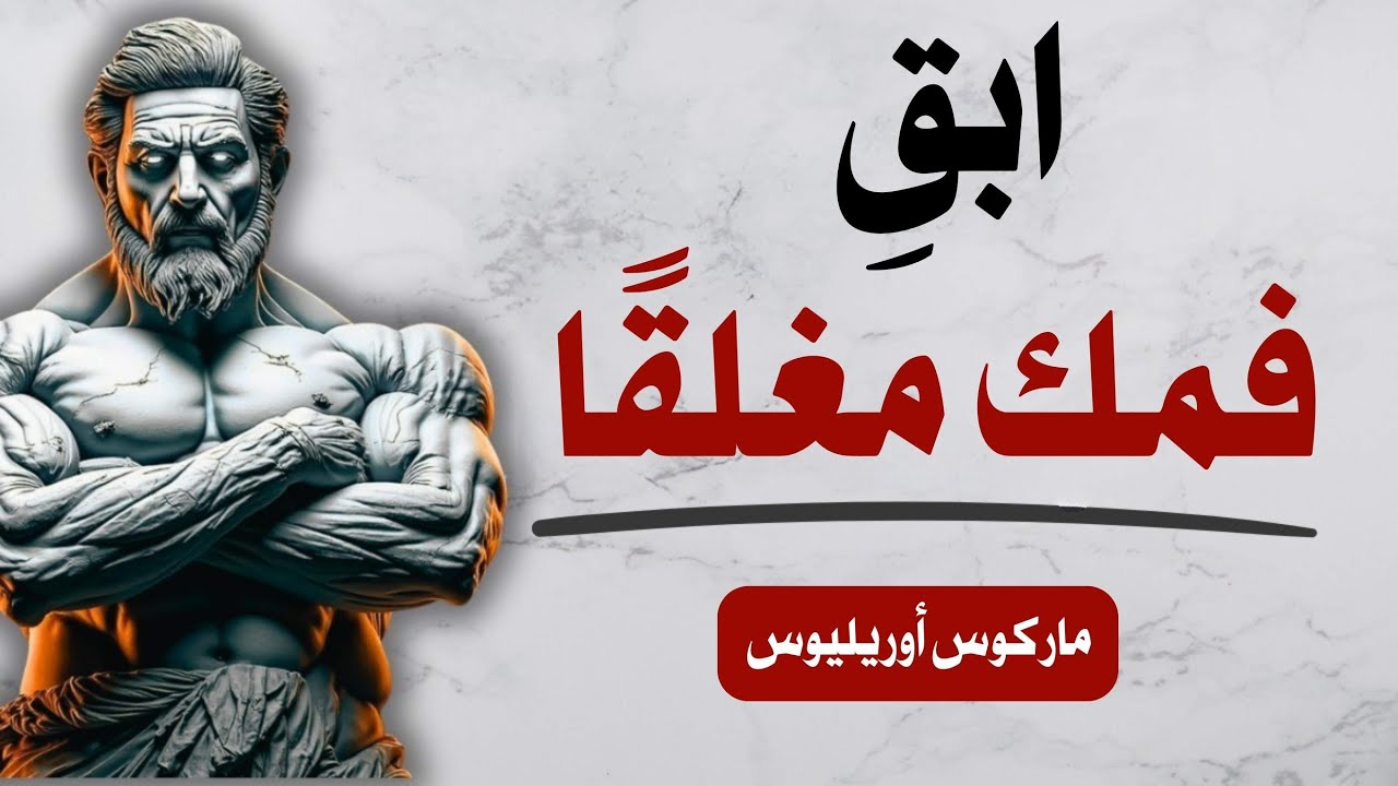 دائمًا احرص على الصمت في هذه 7 مواقف | دروس رواقية لماركوس أوريليوس