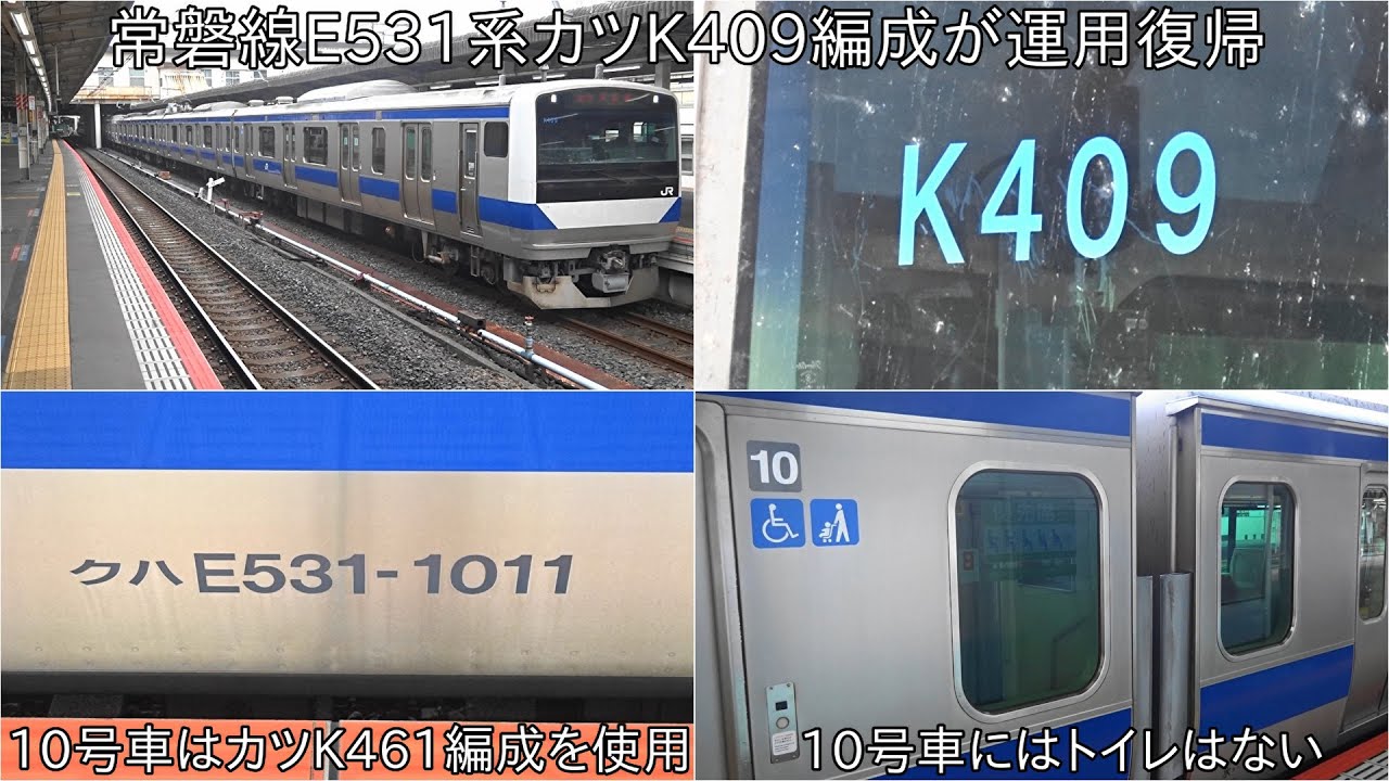 10号車はカツK461編成を使用して運用復帰】常磐線E531系カツK409