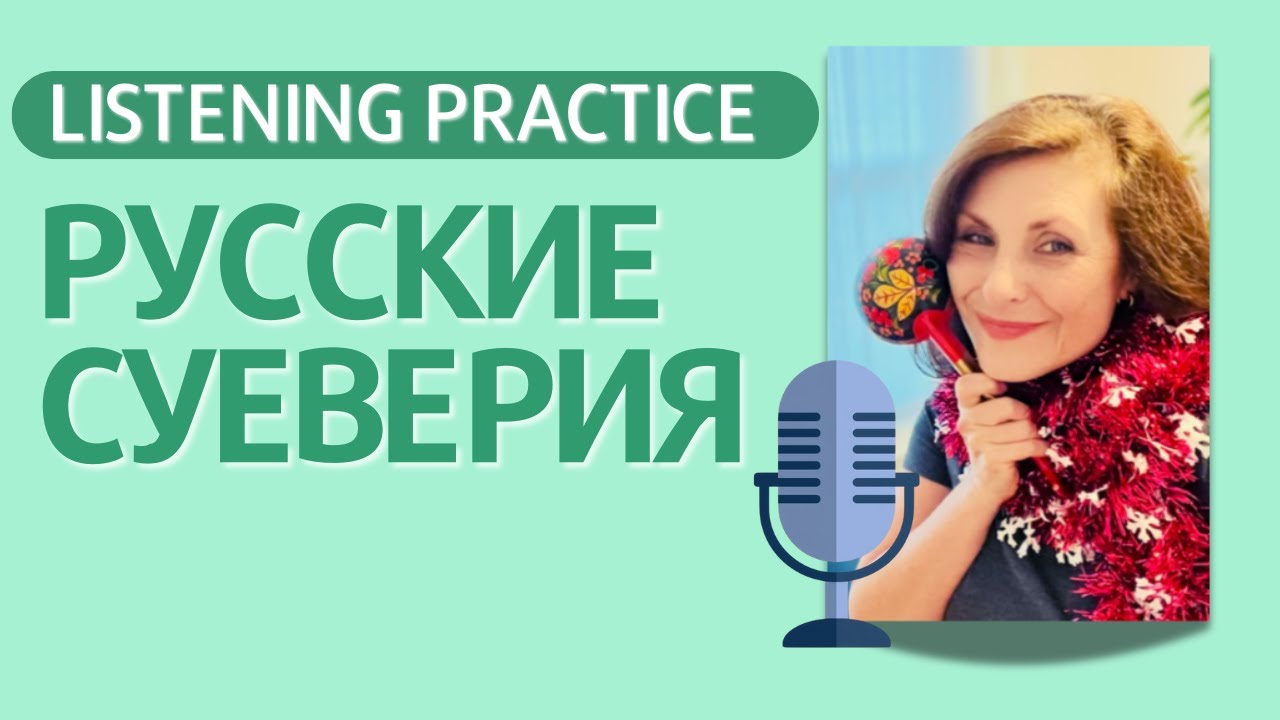 Your Russian Tutor. Listening Practice: РУССКИЕ СУЕВЕРИЯ | Russian superstitions
