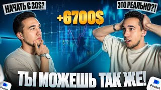 Возможно ли Поднять 6700$ Всего с 20$? Торгуем по Самой Прибыльной Стратегии!