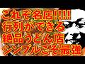 超絶人気!!!行列ができるうどんの名店!!!シンプルこそ最強!!!