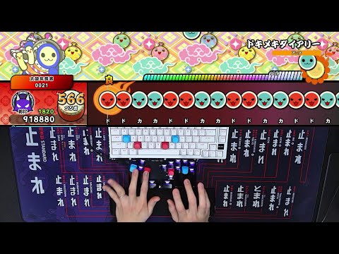 【アケコンプレイ】ドキメキダイアリー (裏) 全良【太鼓の達人 ドンダフルフェスティバル Switch版】
