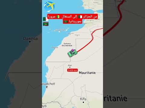 من الجزائر إلى السنغال مرورا بموريتانيا الجزائر Senegal موريتانيا 