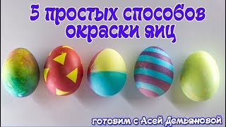 5 способов покрасить яйца. Идеи для окраски яиц на Пасху. 5 способов покрасить яйца. Идеи для окраски яиц на Пасху.