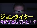 【都市伝説？】ジョンタイター再評価される「アメリカが！！オリンピックが！！！中国が！！！！！！」【未来人？】