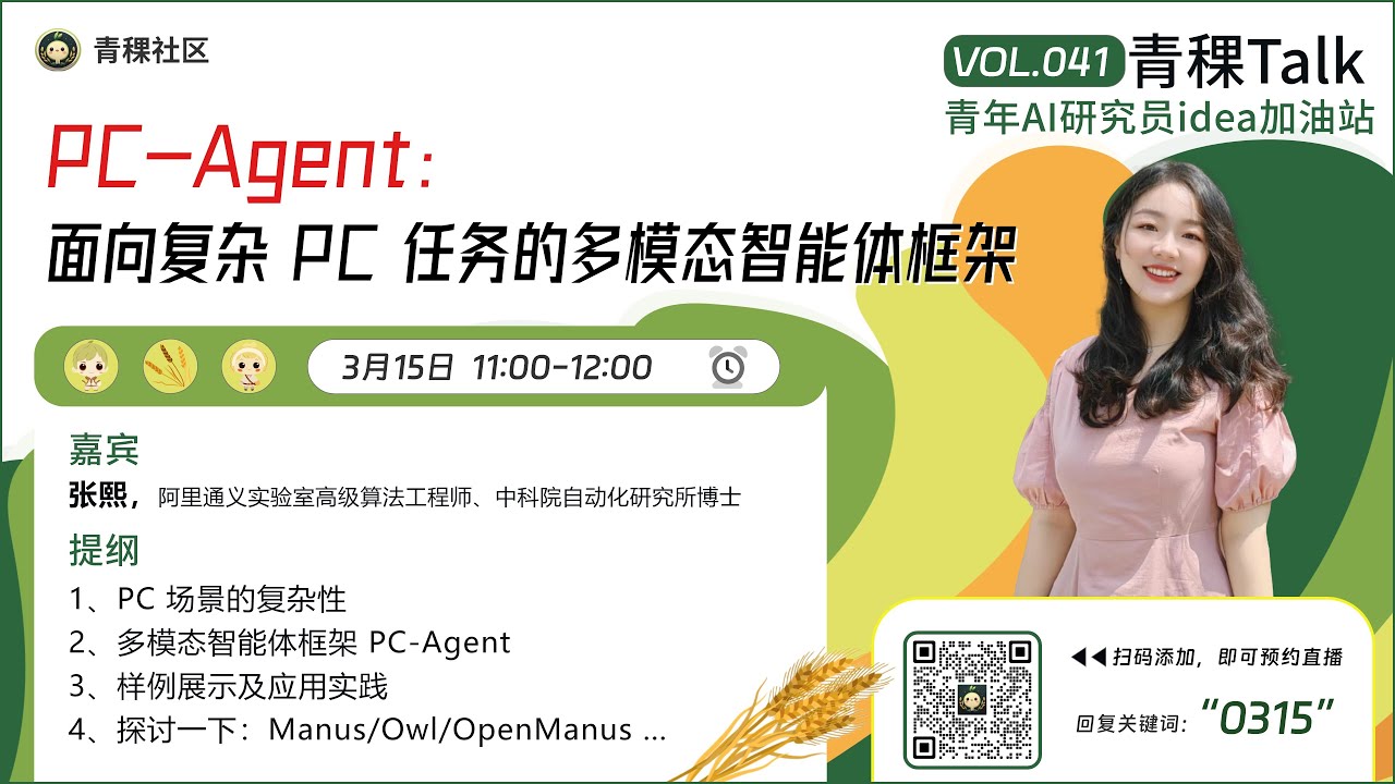 PC-Agent：面向复杂 PC 任务的多模态智能体框架｜青稞Talk 41