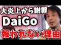 【ひろゆき】炎上謝罪中のメンタリストDaiGoが報われない理由は●●です【切り抜き/論破】