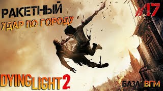 Dying Light 2 #17 Ракетный удар по городу