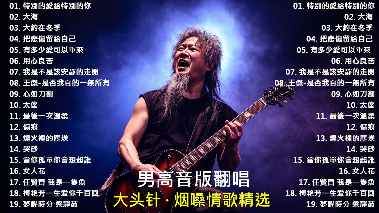 《特別的愛給特別的你》+《大海》+《大約在冬季》+《把悲傷留給自己》+ 《有多少愛可以重來》+ 《用心良苦》 大头针 男高音版翻唱 【大头针 · 烟嗓情歌精选】#中文经典老歌