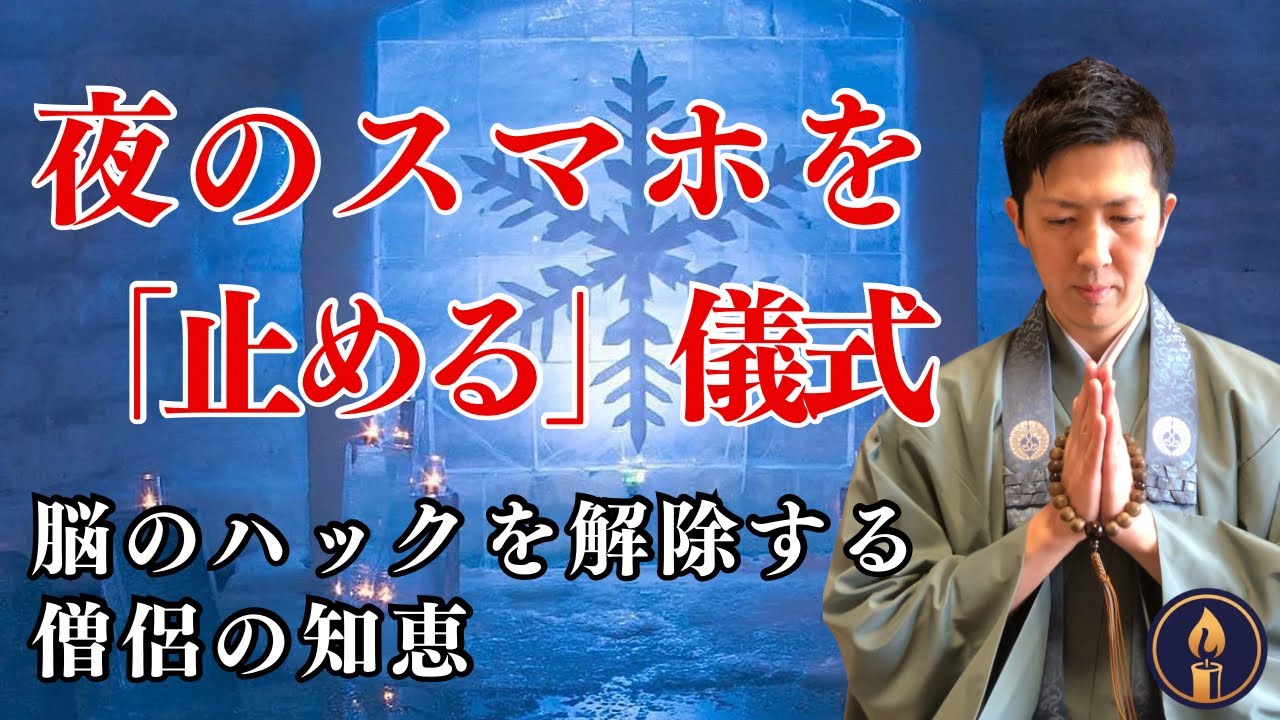 夜のスマホを止める「儀式」。脳のハックを解除するお坊さんの智慧