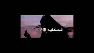 واضحه خلصانه الحكايه سمعها