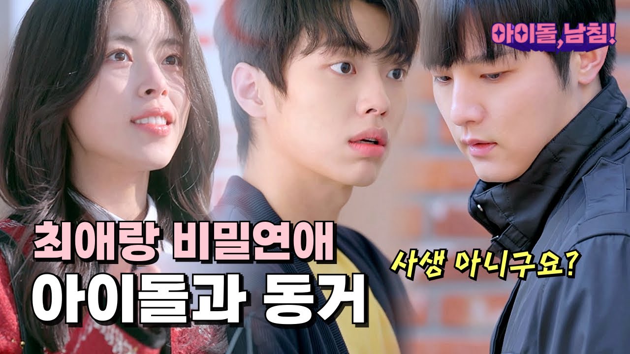 아이돌과 비밀연애 하게되다! 좋아했던 최애랑 같이 살자고 고백했더니?! #아이돌 #민도희 #이선 #최성민 [아이돌 남침!] | EP.06-10 | K-Idol Invasion