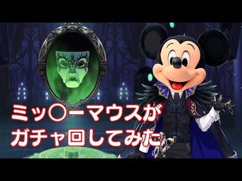 【ツイステ】ミッ○ーマウスさんにガチャを引いてもらいました！