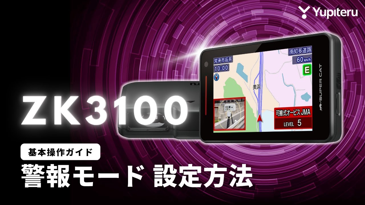 ユピテル ZK3100 レーダー探知機本体 ZK3100｜レーザー&レーダー探知機｜Yupiteru(ユピテル)