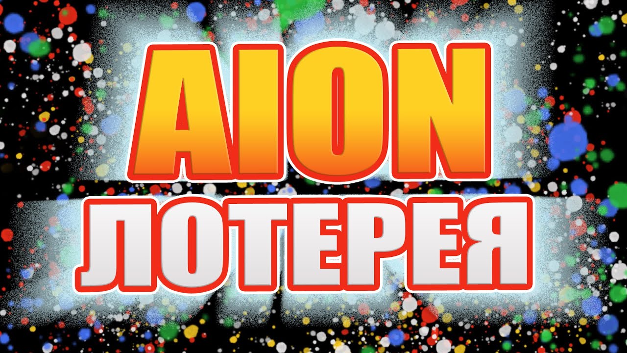 АЙОН ЛОТЕРЕЯ - ПОИГРАЙ АХАХА 🤣 