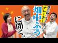 【有名番組多数】関西人の耳に残る重鎮ナレーター”畑中ふう”さんが来て下さいました!