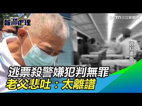 殺警判無罪／逃票殺警嫌犯判無罪　老父悲吐：太離譜 ｜三立新聞網SETN.com