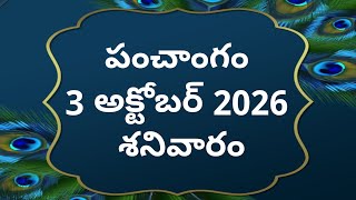 tithi|3-october-2026|today panchangam|Telugu calender today|Telugu Panchangam|todayPanchangam