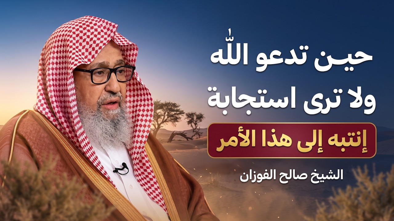 إذا تأخرت استجابة الدعاء... فلا تيأس | الشيخ صالح الفوزان