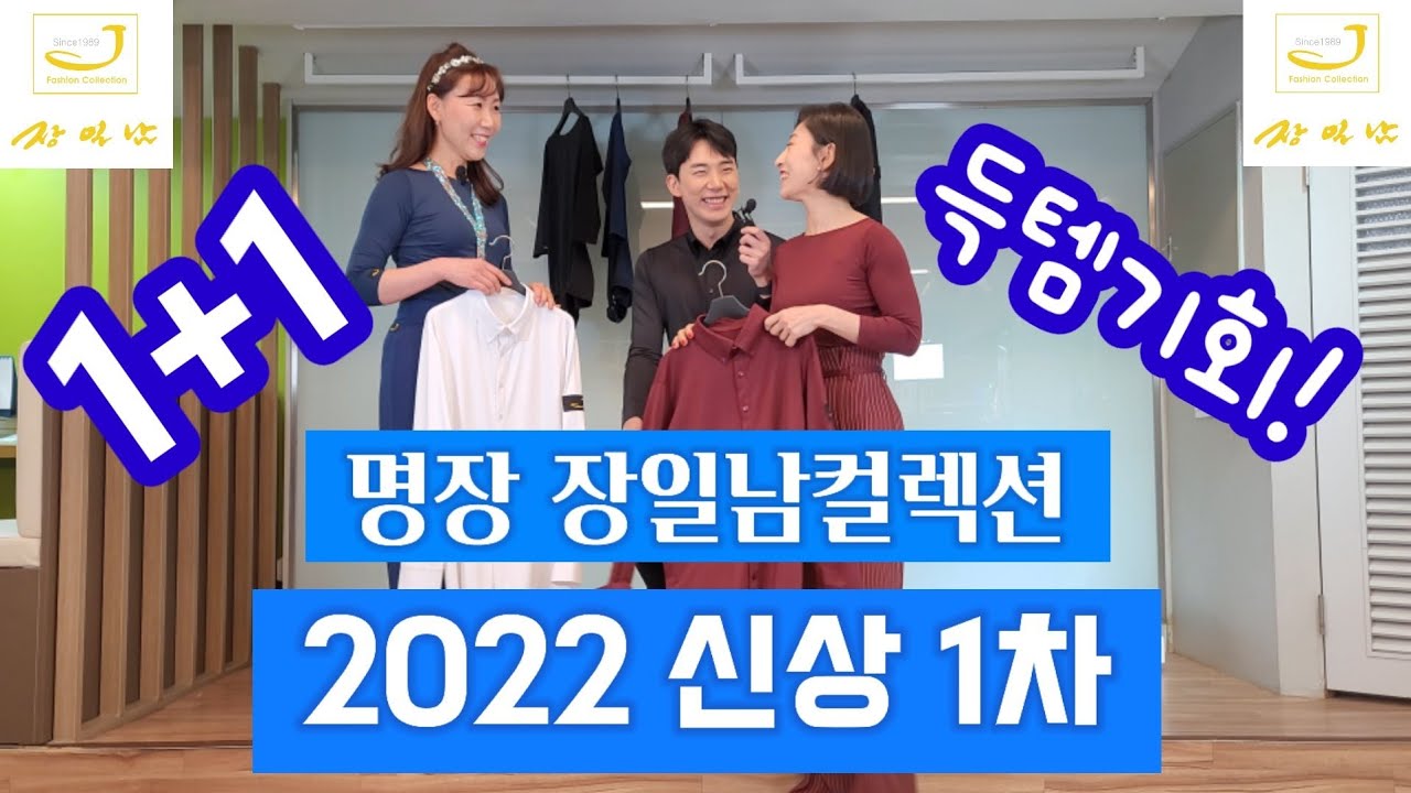 [장일남컬렉션] 2022.신상 1차 득템기회! 1+1