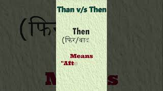 Famous Use of Than and Then|| Difference between Than and Then in English #thanvsthen #shortsfeed #ytshorts Net Worth